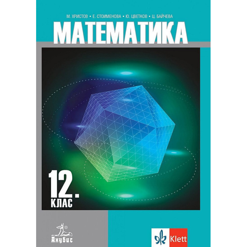 Математика за 12. клас за задължителна подготовка. Учебна програма 2023/2024