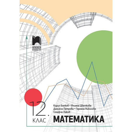 Математика за 12. клас. Учебна програма 2023/2024