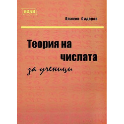 Теория на числата за ученици