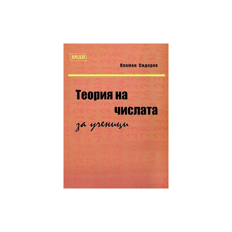 Теория на числата за ученици