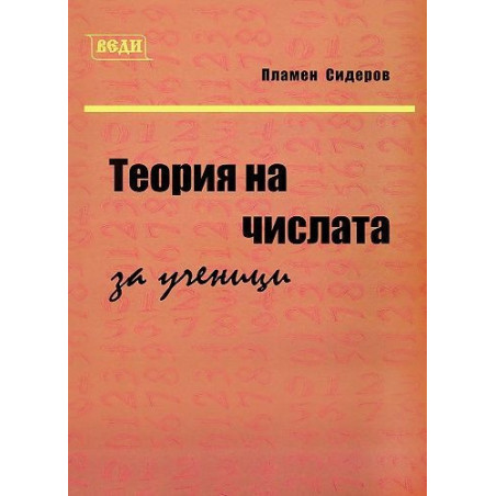 Теория на числата за ученици