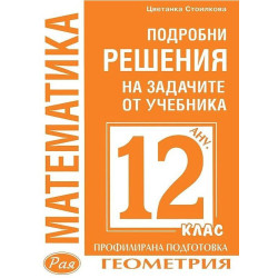 Подробни решения на задачите по геометрия от учебника по математика за 12. клас на Анубис за профилирана подготовка