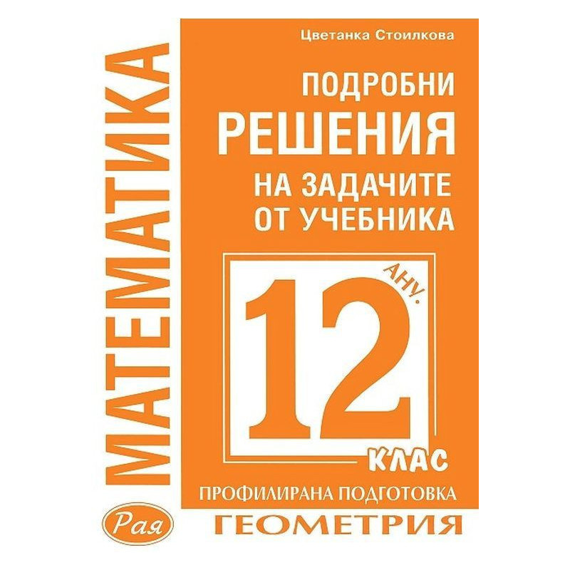 Подробни решения на задачите по геометрия от учебника по математика за 12. клас на Анубис за профилирана подготовка
