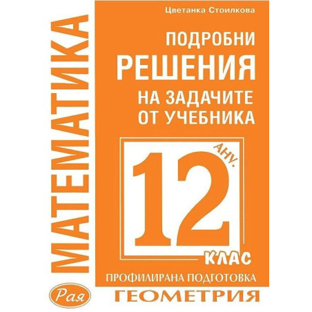 Подробни решения на задачите по геометрия от учебника по математика за 12. клас на Анубис за профилирана подготовка