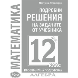 Подробни решения на задачите по алгебра от учебника по математика за 12. клас на Анубис за профилирана подготовка