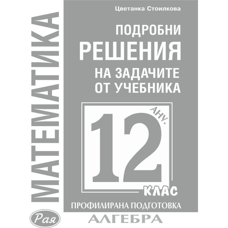 Подробни решения на задачите по алгебра от учебника по математика за 12. клас на Анубис за профилирана подготовка
