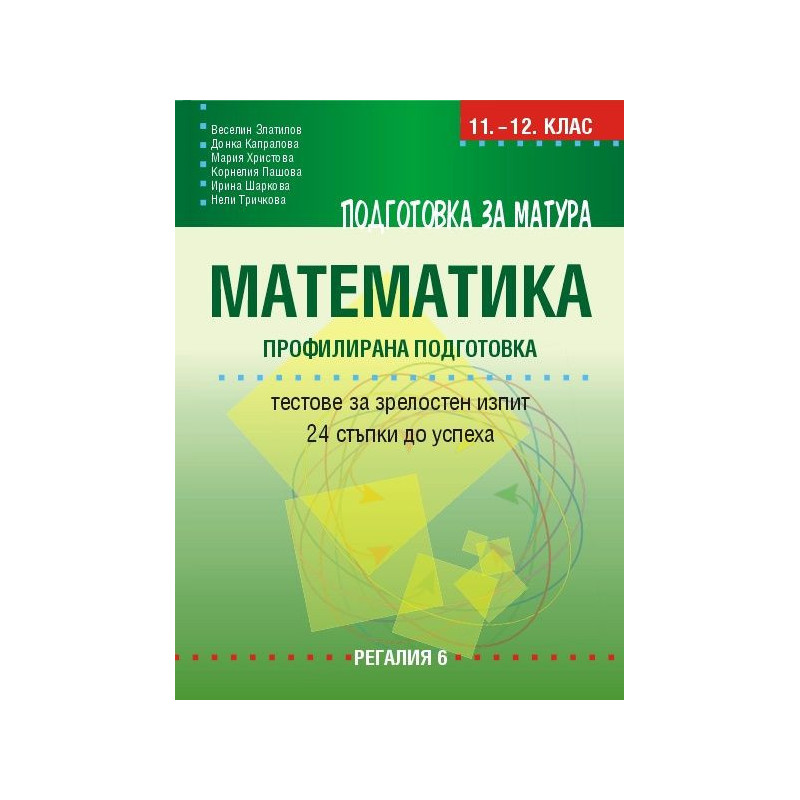 Подготовка за матура по математика – профилирана подготовка. 24 примерни теста. Учебна програма 2023/2024
