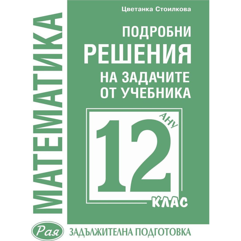 Подробни решения на задачите от учебника по математика за 12. клас на Анубис за задължителна подготовка