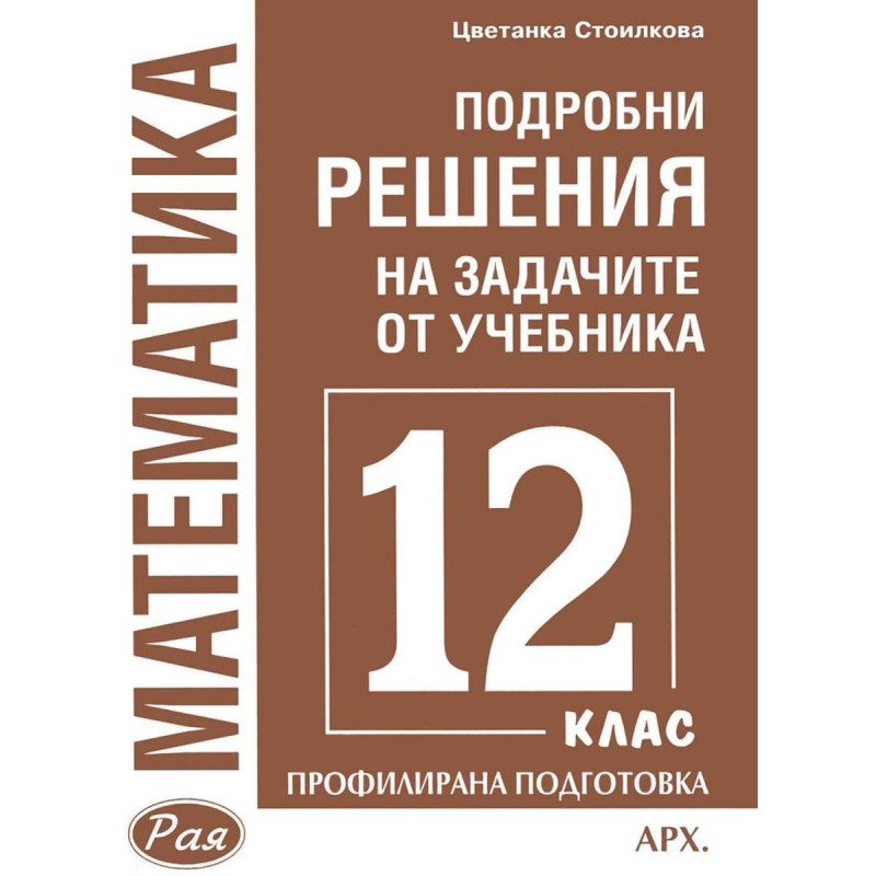 Подробни решения на задачите от учебника по математика за 12. клас на Архимед за профилирана подготовка