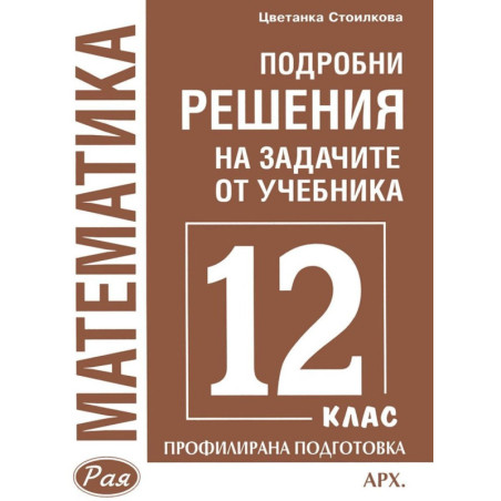 Подробни решения на задачите от учебника по математика за 12. клас на Архимед за профилирана подготовка