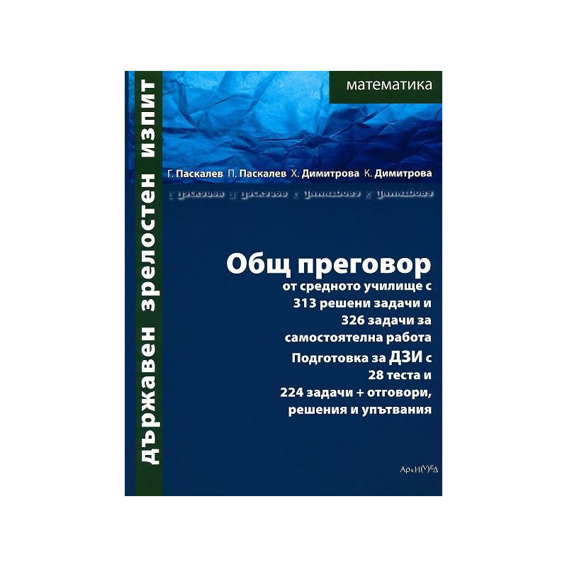 Общ преговор по математика от средното училище с 313 решени задачи и 326 задачи за самостоятелна работа, подготовка за ДЗИ с 28 