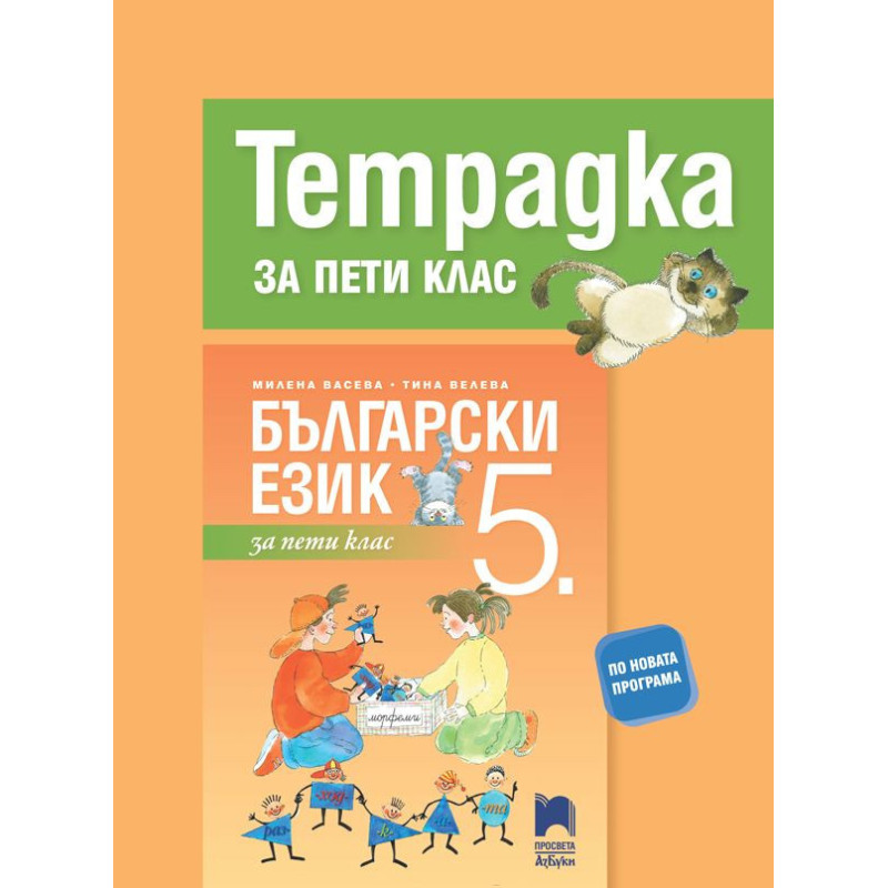 Тетрадка по български език за 5. клас. Учебна програма 2023/2024