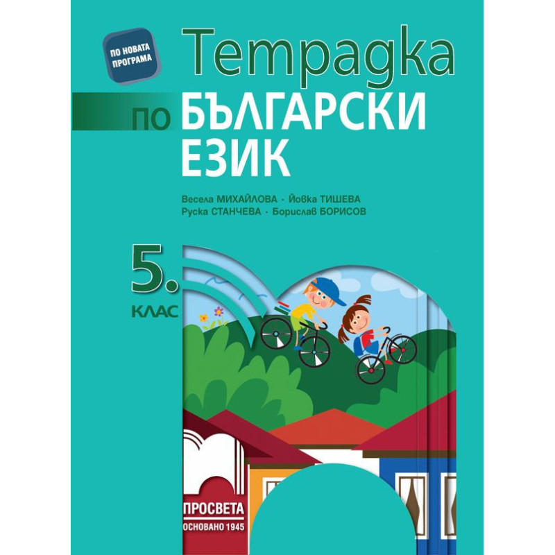 Тетрадка по български език за 5. клас. Учебна програма 2023/2024