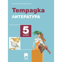 Тетрадка по литература за 5. клас. Учебна програма 2023/2024