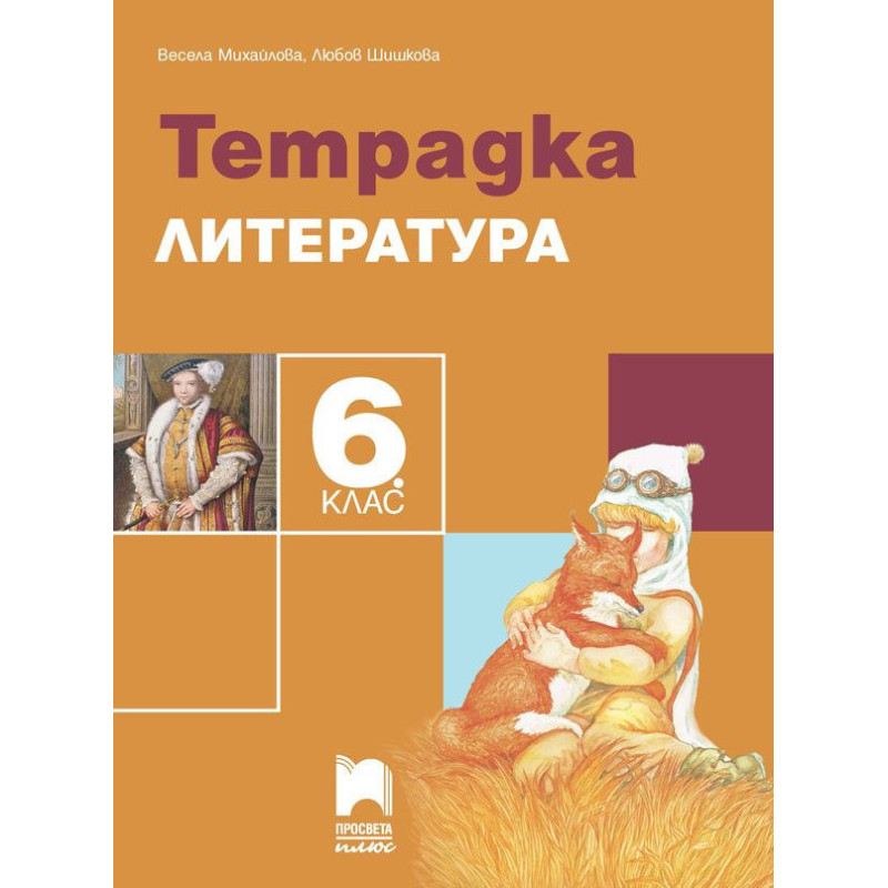Тетрадка по литература за 6. клас.