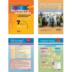 Комплект по български език и литература за НВО в 7. клас
