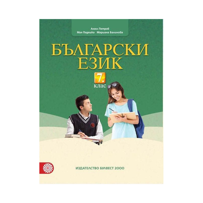 Български език за 7. клас.