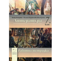 Работна тетрадка по литература 7. клас. Учебна програма 2023/2024