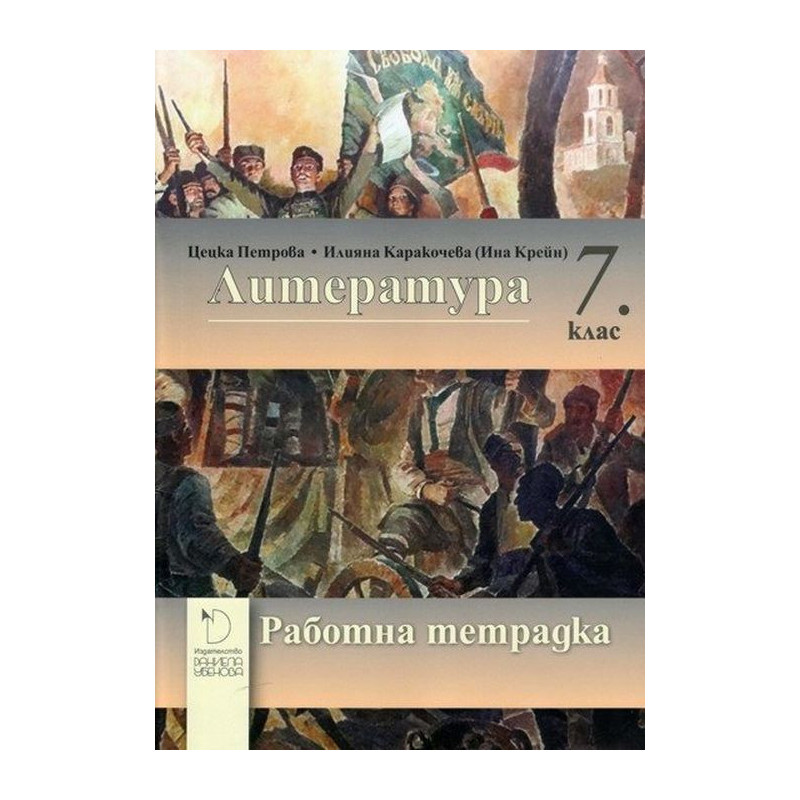 Работна тетрадка по литература 7. клас. Учебна програма 2023/2024