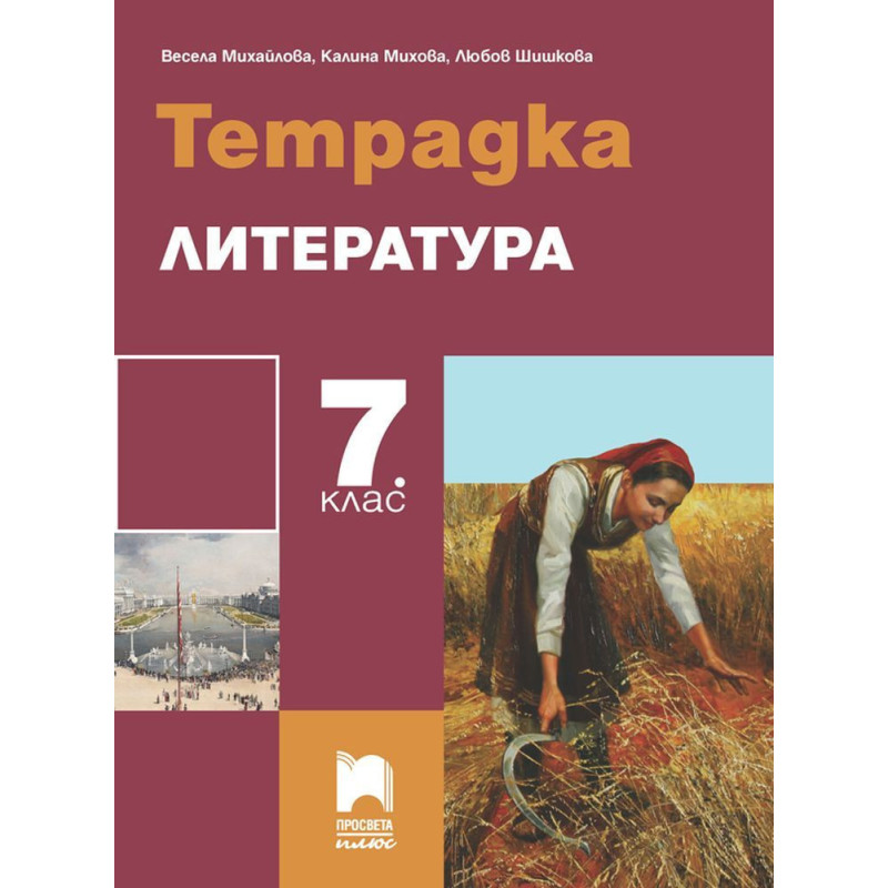 Тетрадка по литература за 7. клас.