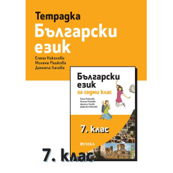 Тетрадка по български език за 7. клас. Учебна програма 2023/2024