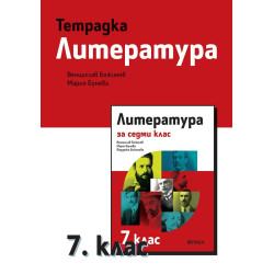 Тетрадка по литература за 7. клас.