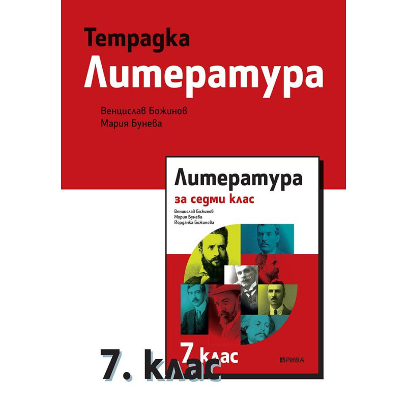 Тетрадка по литература за 7. клас.