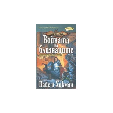 Войната на близнаците - част 2