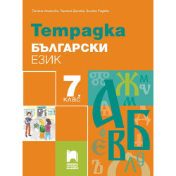Тетрадка по български език за 7. клас.