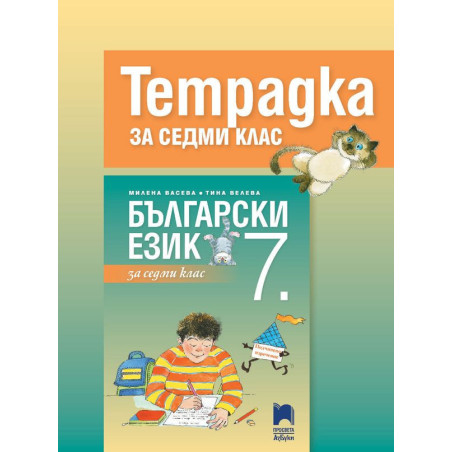 Тетрадка по български език за 7. клас. Учебна програма 2023/2024