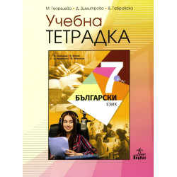 Учебна тетрадка по български език за 7. клас. Учебна програма 2023/2024