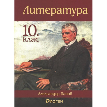 Литература за 10. клас.