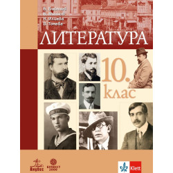 Литература за 10. клас.