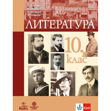 Литература за 10. клас.