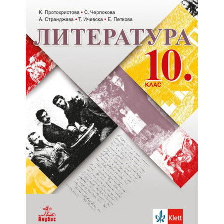 Литература за 10. клас. Учебна програма 2023/2024
