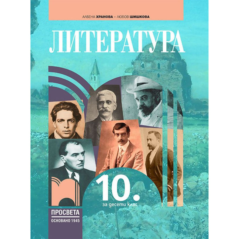 Литература за 10. клас. Учебна програма 2023/2024