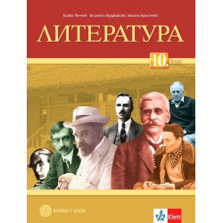 Литература за 10. клас.