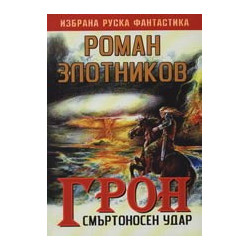 Грон: Смъртоносен удар
