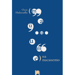 Тайните на писането