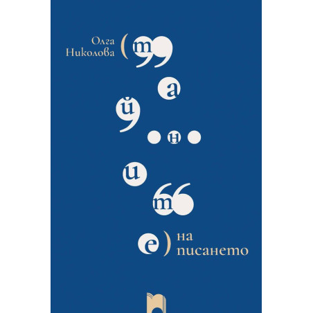 Тайните на писането