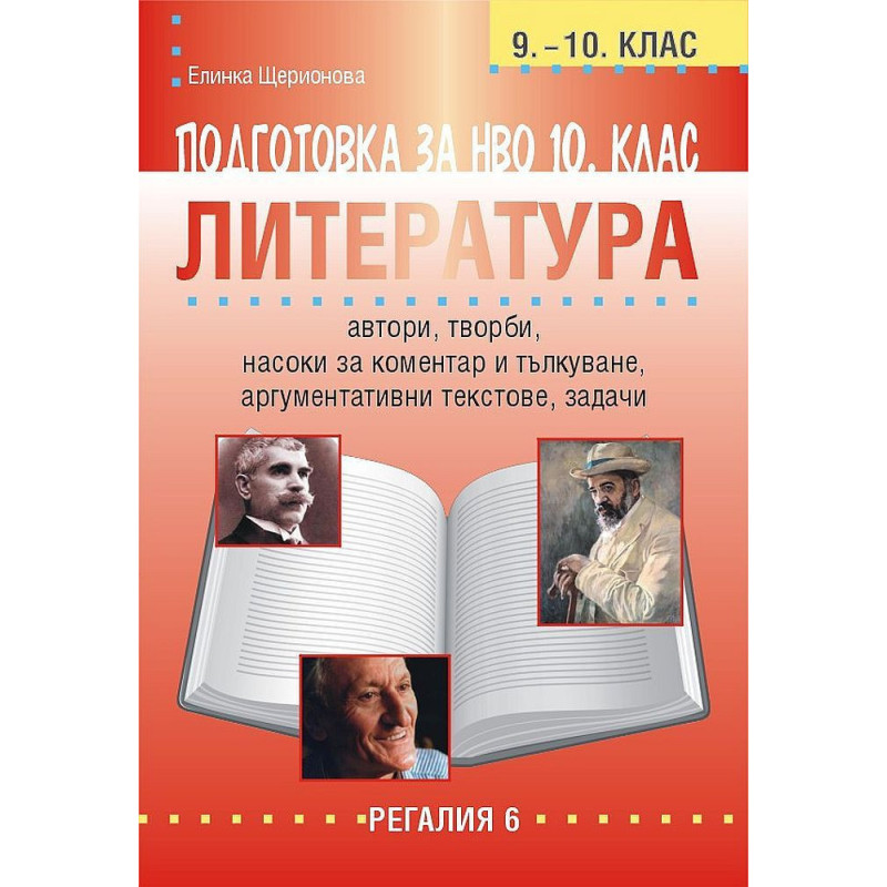 Подготовка по литература за НВО в 9. - 10. клас