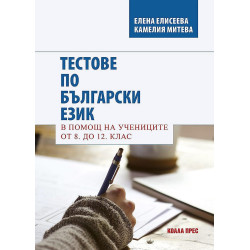 Тестове по български език. В помощ на учениците от 8. до 12. клас.