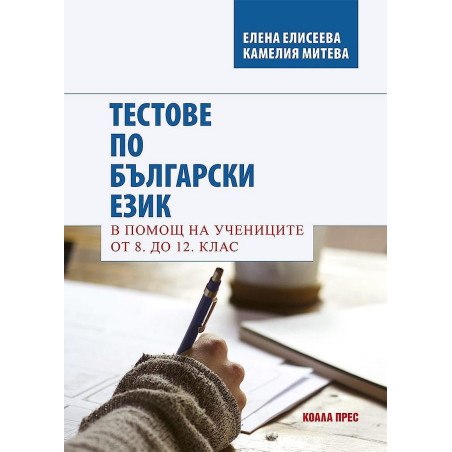 Тестове по български език. В помощ на учениците от 8. до 12. клас.