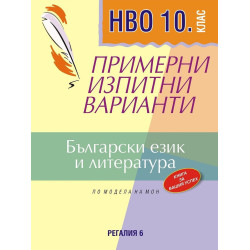 Примерни изпитни варианти по български език и литература за НВО в 10. клас.