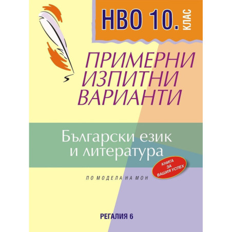 Примерни изпитни варианти по български език и литература за НВО в 10. клас.
