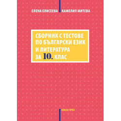 Сборник с тестове по български език и литература за 10. клас. Учебна програма 2023/2024 г.