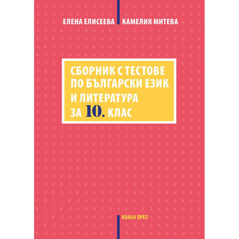 Сборник с тестове по български език и литература за 10. клас. Учебна програма 2023/2024 г.