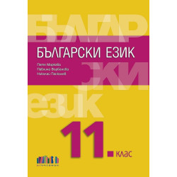 Български език за 11. клас + приложение с тестове.