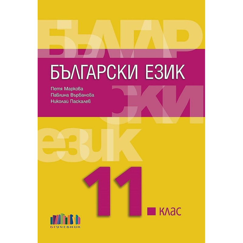 Български език за 11. клас + приложение с тестове.