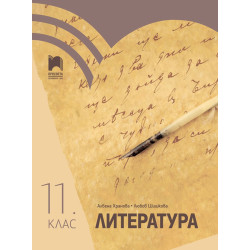 Литература за 11. клас.